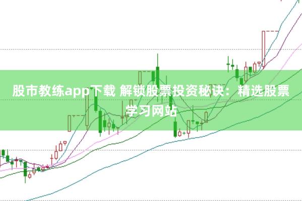股市教练app下载 解锁股票投资秘诀：精选股票学习网站
