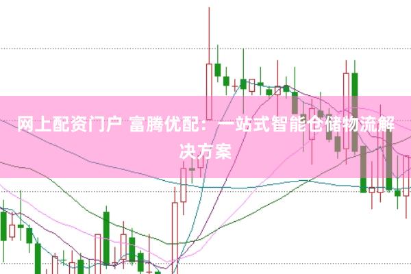 网上配资门户 富腾优配：一站式智能仓储物流解决方案