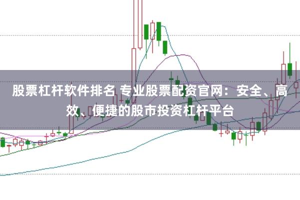 股票杠杆软件排名 专业股票配资官网：安全、高效、便捷的股市投资杠杆平台