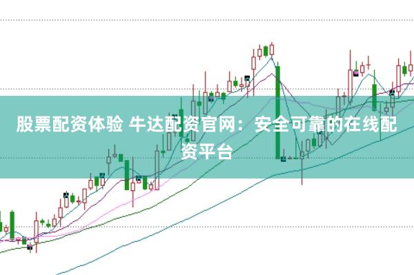 股票配资体验 牛达配资官网：安全可靠的在线配资平台