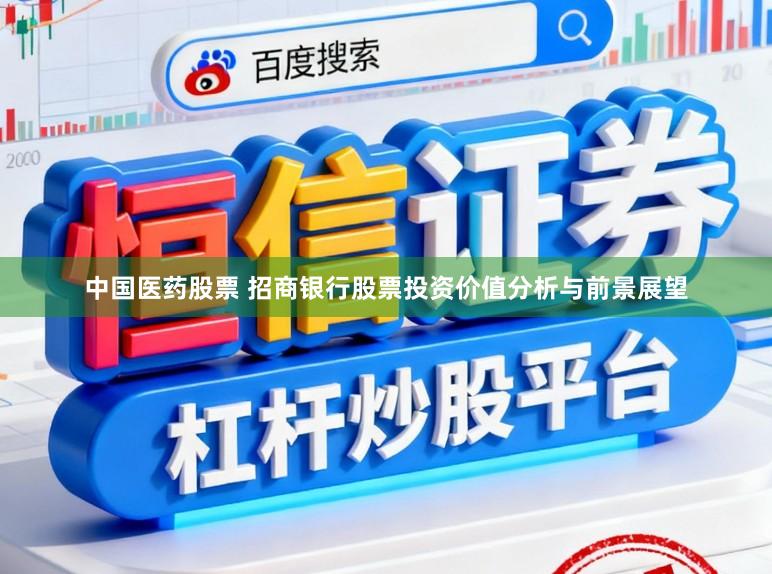 中国医药股票 招商银行股票投资价值分析与前景展望