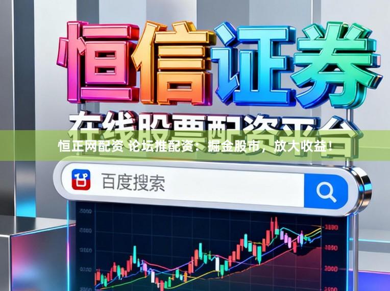 恒正网配资 论坛推配资：掘金股市，放大收益！