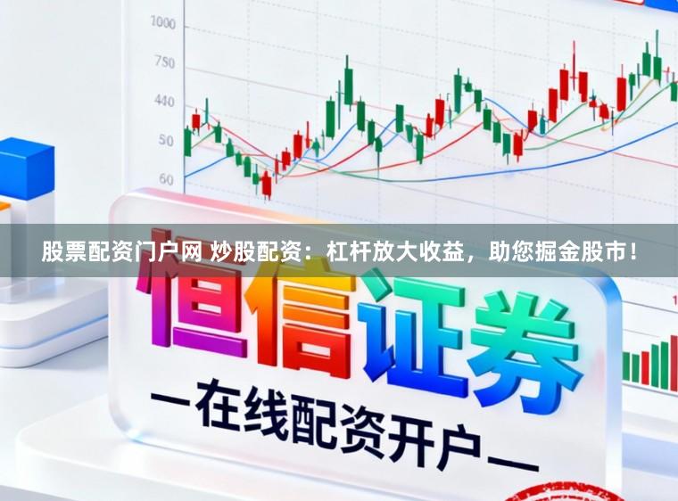 股票配资门户网 炒股配资：杠杆放大收益，助您掘金股市！