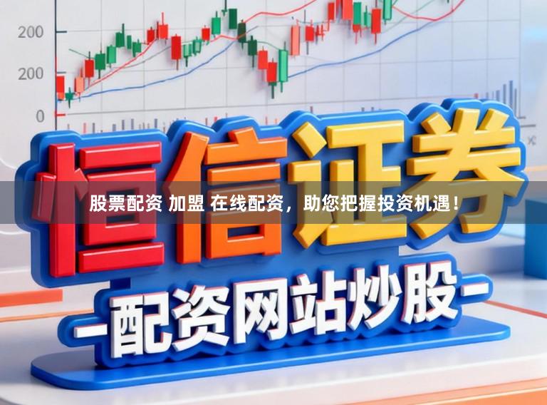股票配资 加盟 在线配资，助您把握投资机遇！