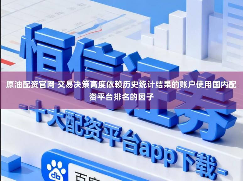 原油配资官网 交易决策高度依赖历史统计结果的账户使用国内配资平台排名的因子