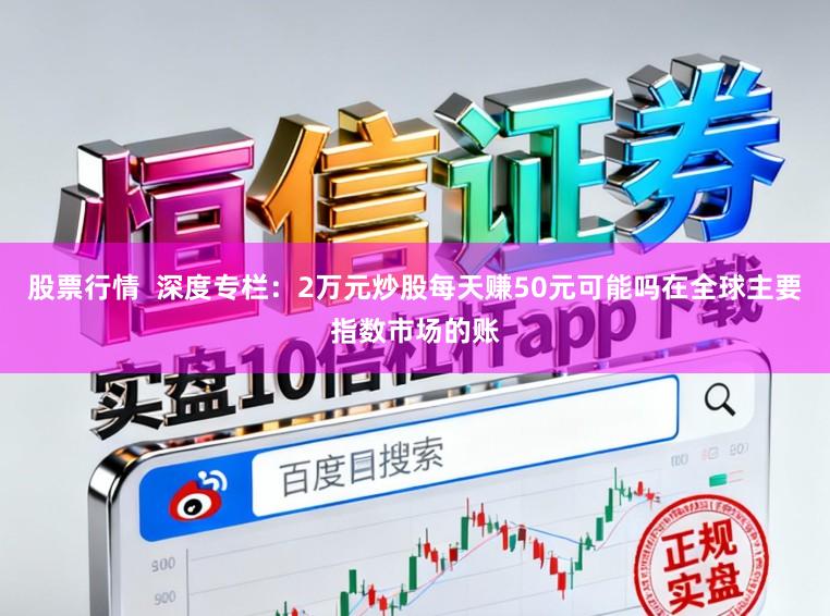 股票行情  深度专栏：2万元炒股每天赚50元可能吗在全球主要指数市场的账