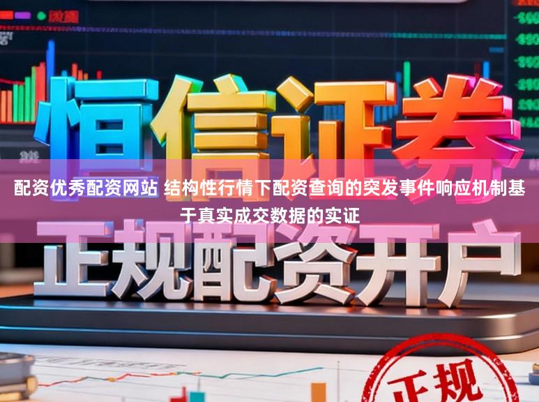 配资优秀配资网站 结构性行情下配资查询的突发事件响应机制基于真实成交数据的实证