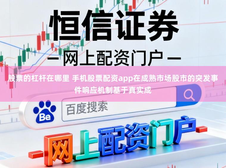 股票的杠杆在哪里 手机股票配资app在成熟市场股市的突发事件响应机制基于真实成