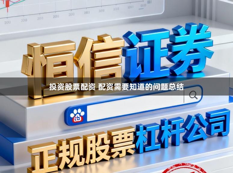 投资股票配资 配资需要知道的问题总结