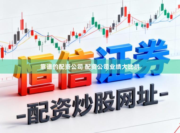 靠谱的配资公司 配资公司业绩大比拼