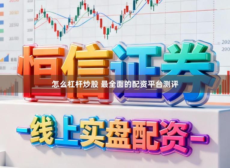 怎么杠杆炒股 最全面的配资平台测评