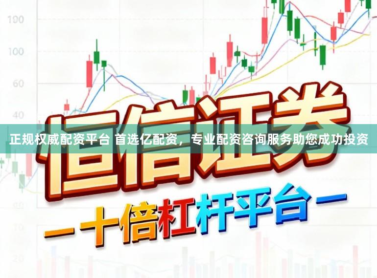 正规权威配资平台 首选亿配资，专业配资咨询服务助您成功投资